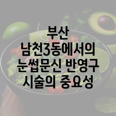 부산 남천3동에서의 눈썹문신 반영구 시술의 중요성