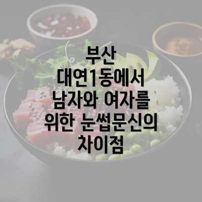 부산 대연1동에서 남자와 여자를 위한 눈썹문신의 차이점