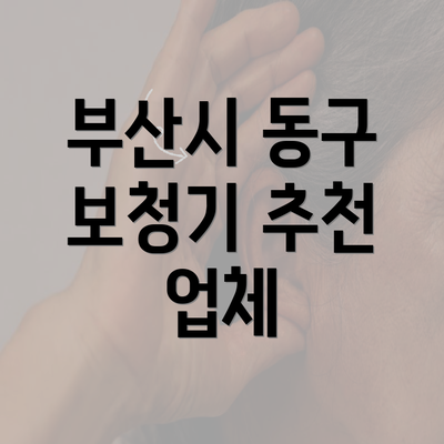 부산시 동구 보청기 추천 업체