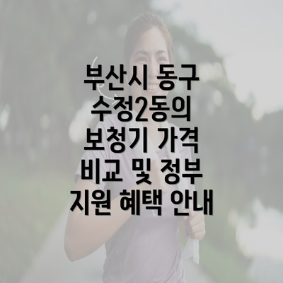 부산시 동구 수정2동의 보청기 가격 비교 및 정부 지원 혜택 안내