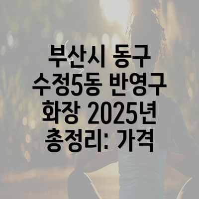 부산시 동구 수정5동 반영구 화장 2025년 총정리: 가격