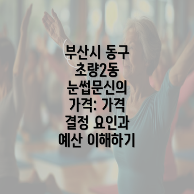 부산시 동구 초량2동 눈썹문신의 가격: 가격 결정 요인과 예산 이해하기