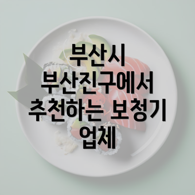 부산시 부산진구에서 추천하는 보청기 업체