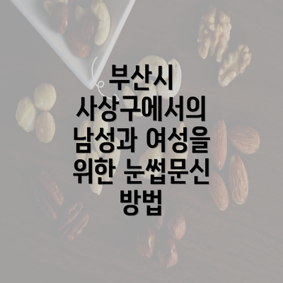 부산시 사상구에서의 남성과 여성을 위한 눈썹문신 방법