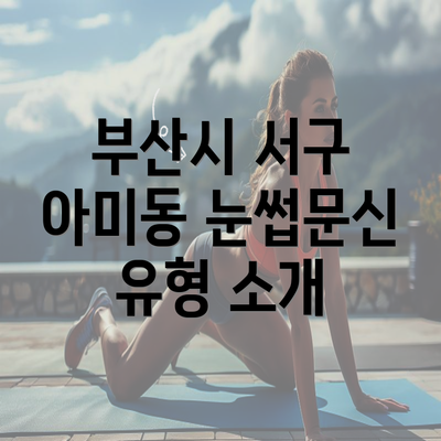 부산시 서구 아미동 눈썹문신 유형 소개