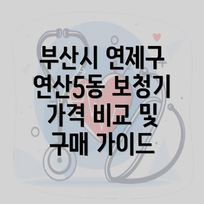 부산시 연제구 연산5동 보청기 가격 비교 및 구매 가이드