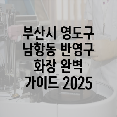 부산시 영도구 남항동 반영구 화장 완벽 가이드 2025