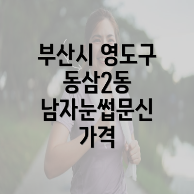 부산시 영도구 동삼2동 남자눈썹문신 가격