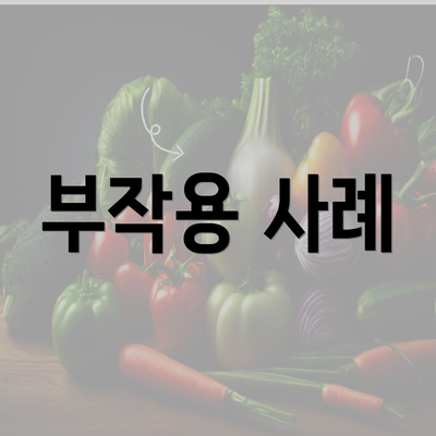 부작용 사례