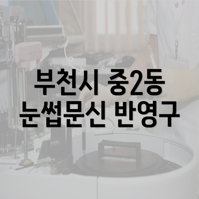 부천시 중2동 눈썹문신 반영구