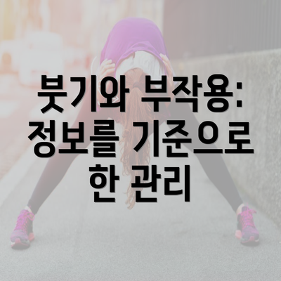 붓기와 부작용: 정보를 기준으로 한 관리