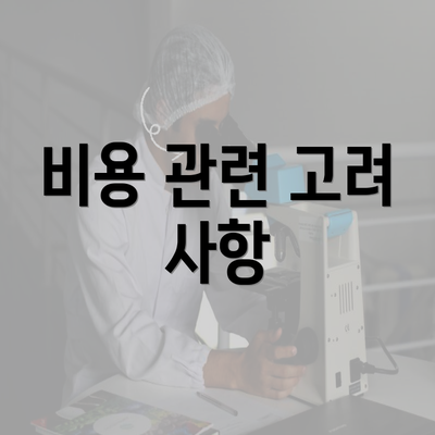 비용 관련 고려 사항