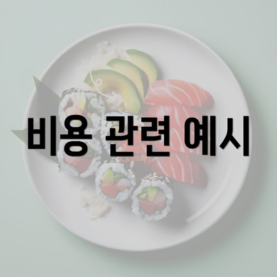 비용 관련 예시