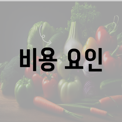 비용 요인