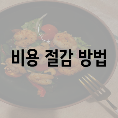 비용 절감 방법