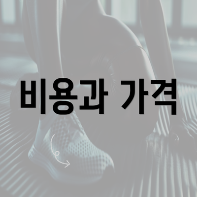 비용과 가격