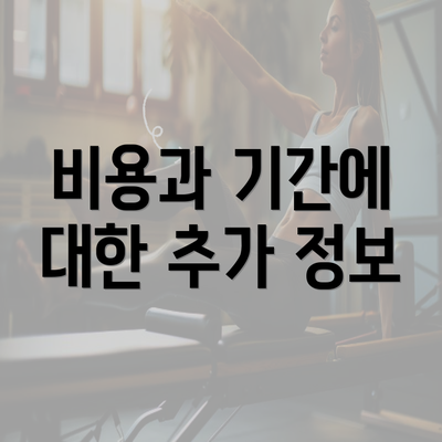 비용과 기간에 대한 추가 정보