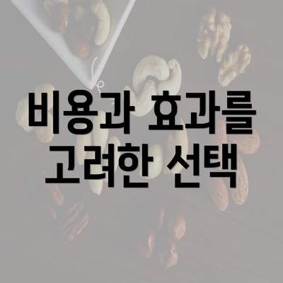 비용과 효과를 고려한 선택