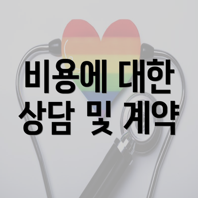 비용에 대한 상담 및 계약