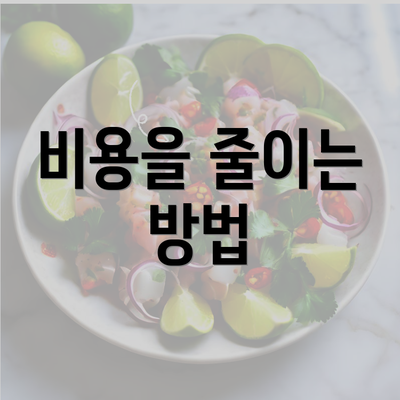 비용을 줄이는 방법