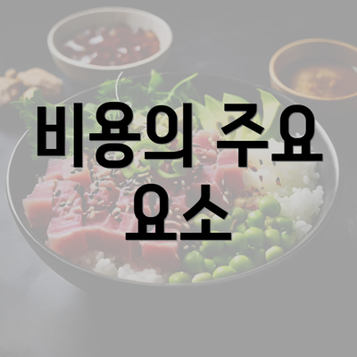 비용의 주요 요소