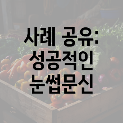 사례 공유: 성공적인 눈썹문신