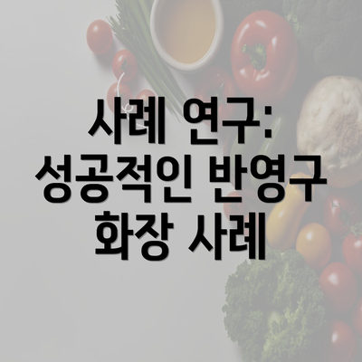 사례 연구: 성공적인 반영구 화장 사례