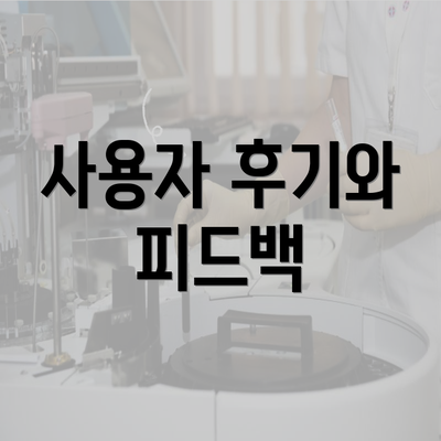 사용자 후기와 피드백