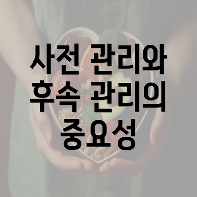 사전 관리와 후속 관리의 중요성