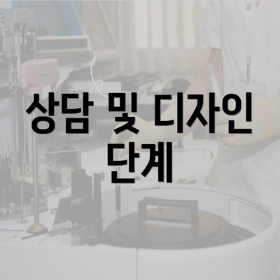 상담 및 디자인 단계