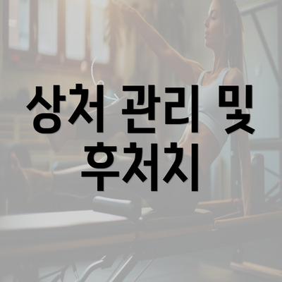 상처 관리 및 후처치