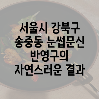 서울시 강북구 송중동 눈썹문신 반영구의 자연스러운 결과