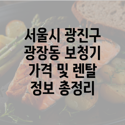 서울시 광진구 광장동 보청기 가격 및 렌탈 정보 총정리