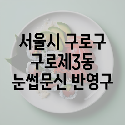 서울시 구로구 구로제3동 눈썹문신 반영구