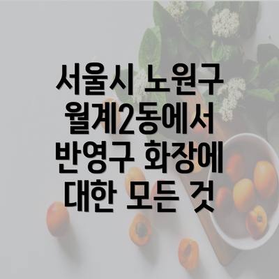 서울시 노원구 월계2동에서 반영구 화장에 대한 모든 것