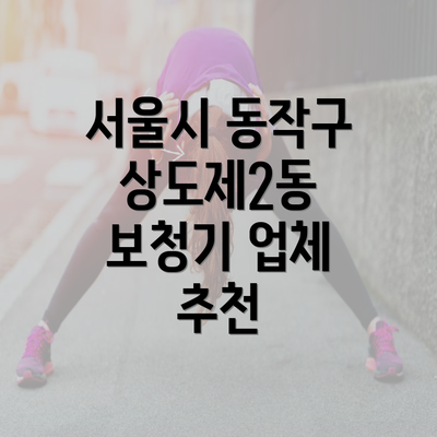 서울시 동작구 상도제2동 보청기 가격 비교