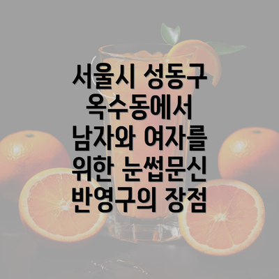 서울시 성동구 옥수동에서 남자와 여자를 위한 눈썹문신 반영구의 장점