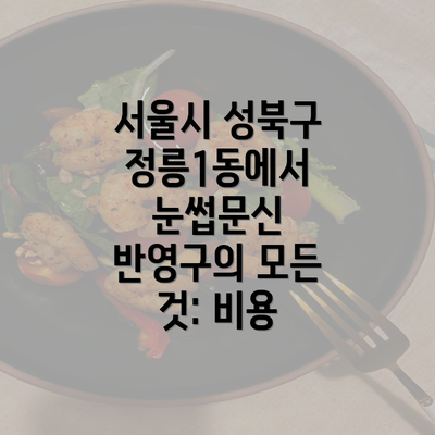 서울시 성북구 정릉1동에서 눈썹문신 반영구의 모든 것: 비용