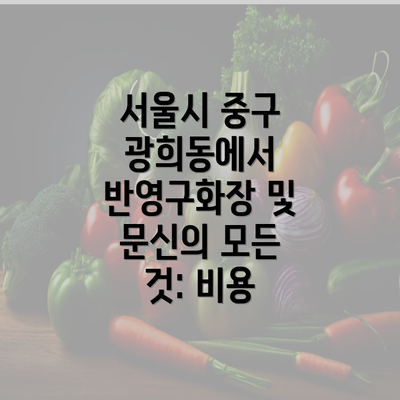 서울시 중구 광희동에서 반영구화장 및 문신의 모든 것: 비용