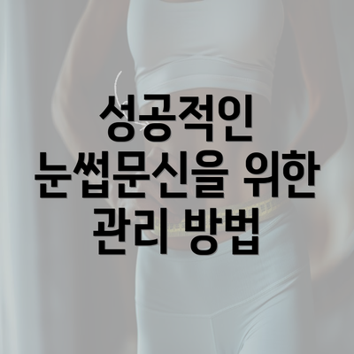 성공적인 눈썹문신을 위한 관리 방법