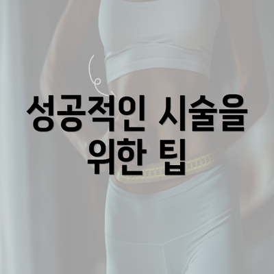 성공적인 시술을 위한 팁