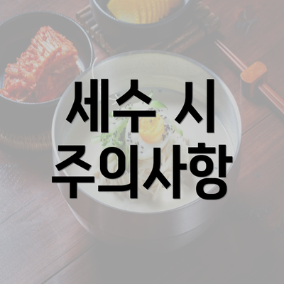 세수 시 주의사항