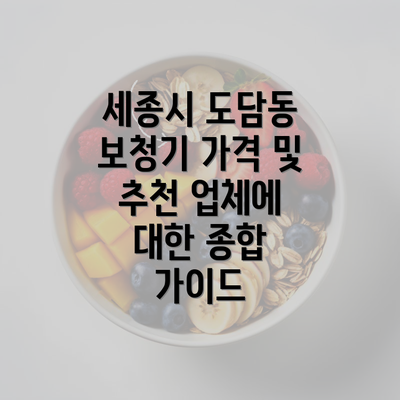 세종시 도담동 보청기 가격 및 추천 업체에 대한 종합 가이드