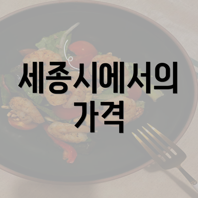 세종시에서의 가격