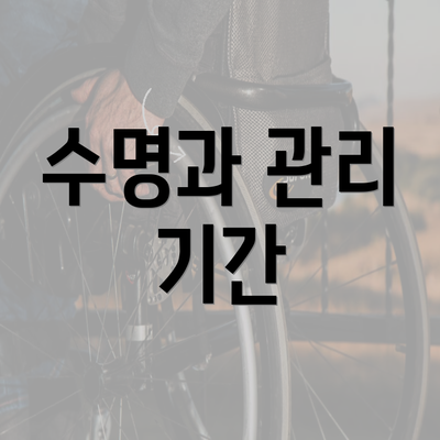 수명과 관리 기간