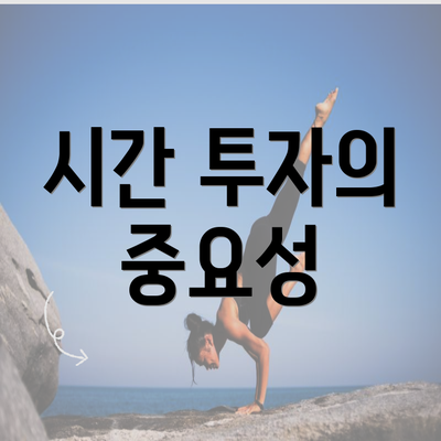 시간 투자의 중요성