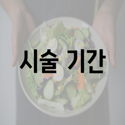 시술 기간