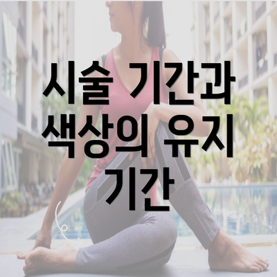 시술 기간과 색상의 유지 기간