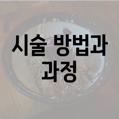 시술 방법과 과정