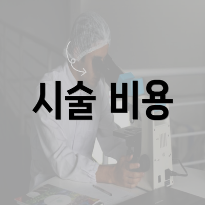 시술 비용